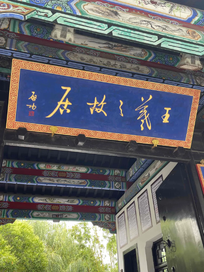 王羲之故居